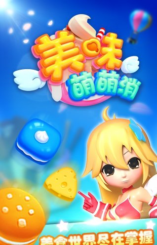 美味萌萌消游戏