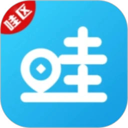 哇区