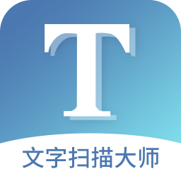 文字扫描大师手机软件