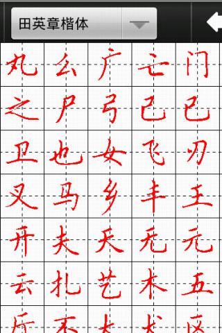 妙笔汉字书法旧版本(图1) 妙笔汉字书法旧版本(图1)