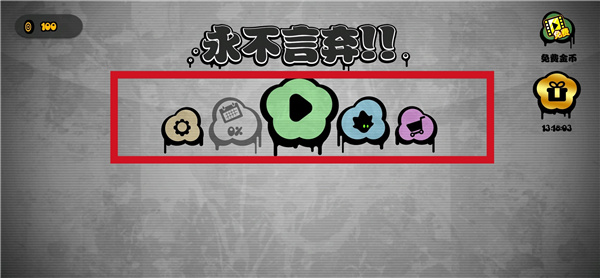 永不言弃