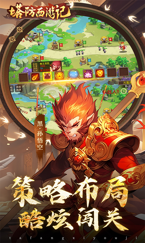 塔防西游记(0.1折每日免费送代金)(图2)