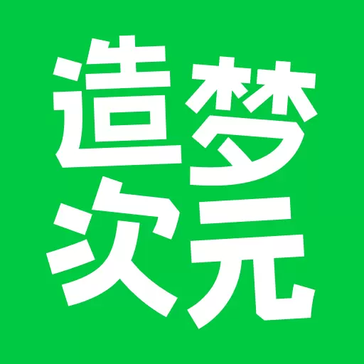 造梦次元2024旧版本安装免费手机版
