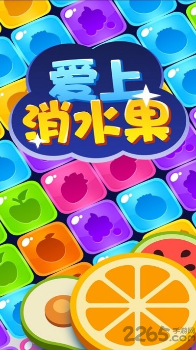 爱上消水果红包版