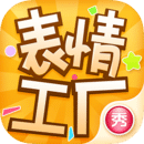 表情工厂官方版