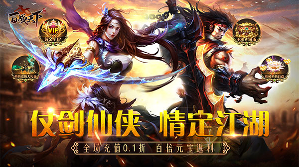 百战天下(0.1折争霸江湖)(图1) 百战天下(0.1折争霸江湖)(图1)