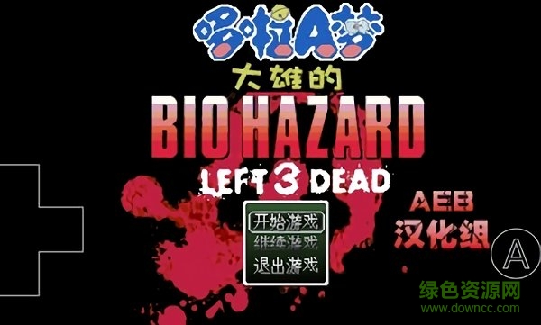 野比大雄的生化危机无理改造版1