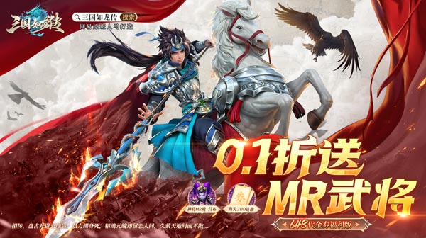 三国如龙传(0.1折送MR武将)(图1) 三国如龙传(0.1折送MR武将)(图1)