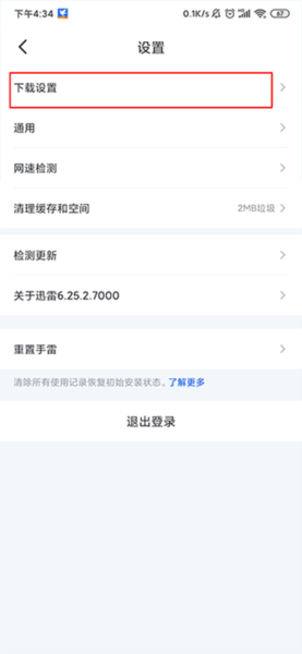 手机迅雷安全模式3