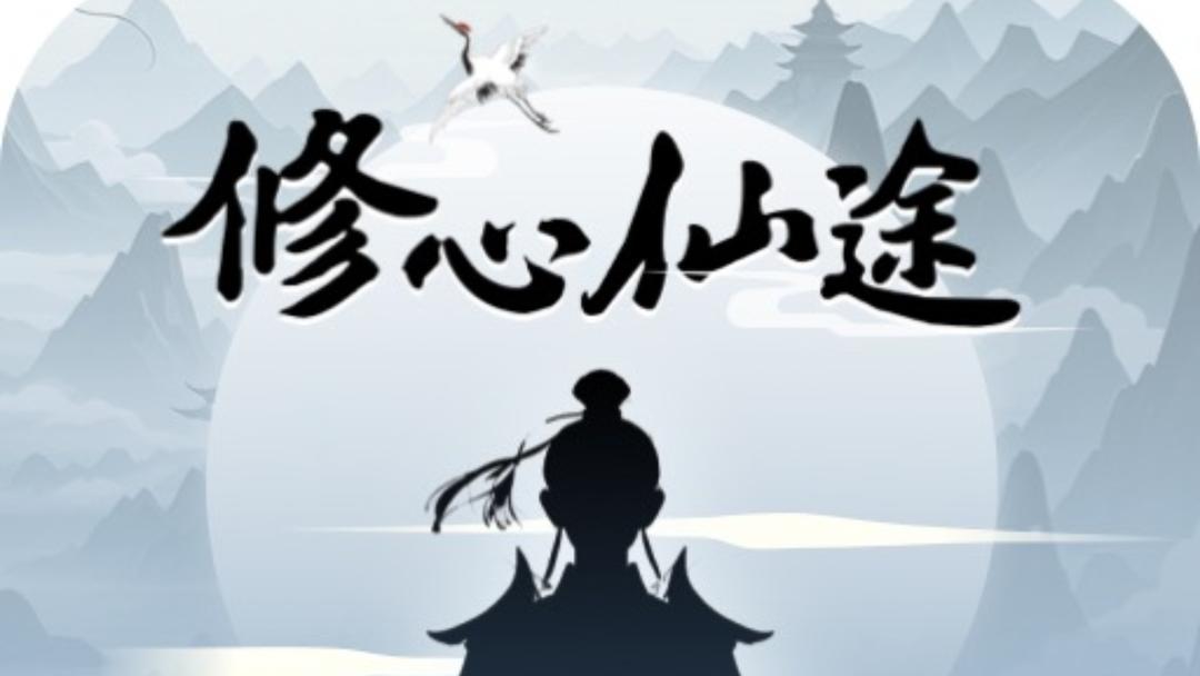 修心仙途(图1) 修心仙途(图1)