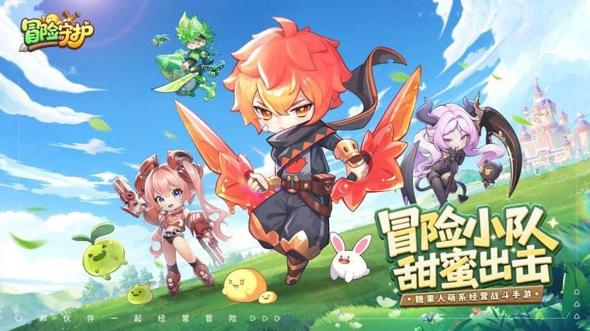 冒险守护