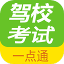 驾校考试一点通