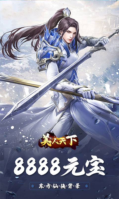 美人天下(0.1折神界危机)(图2) 美人天下(0.1折神界危机)(图2)