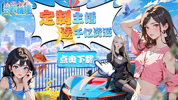 兰若情缘(0.1折送千亿资源)(图1) 兰若情缘(0.1折送千亿资源)(图1)