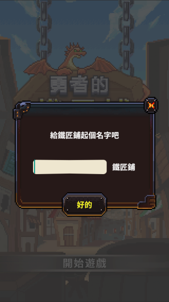 勇者的铁匠铺