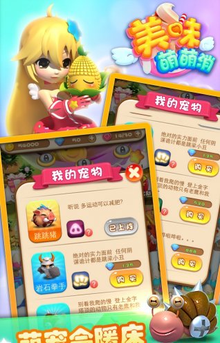 美味萌萌消游戏