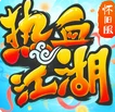 热血江湖手游