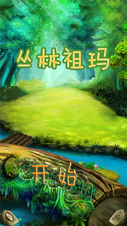 丛林祖玛宣传图