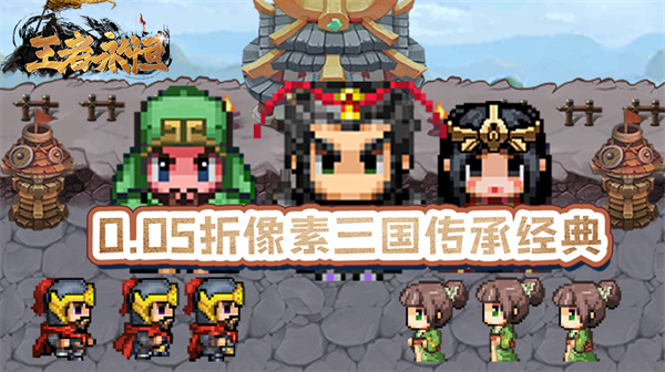 王者永恒(0.05折三国像素大冒险)(图1) 王者永恒(0.05折三国像素大冒险)(图1)