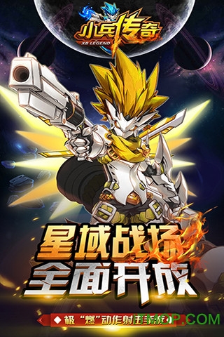 小兵传奇星战王2026最新官方版