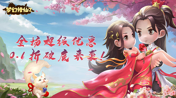 梦幻修仙2(0.1折官方版)(图1) 梦幻修仙2(0.1折官方版)(图1)
