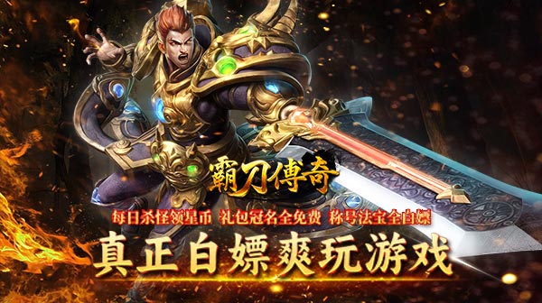 霸刀传奇(超变返利版)(图1) 霸刀传奇(超变返利版)(图1)