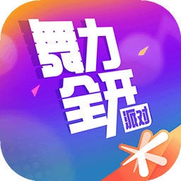 舞力全开：派对
