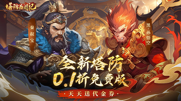 塔防西游记(0.1折每日免费送代金)(图1)