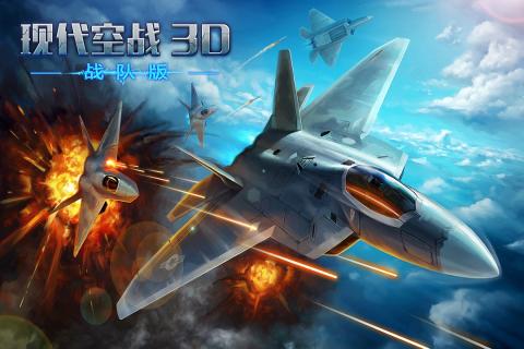 现代空战3d电脑游戏