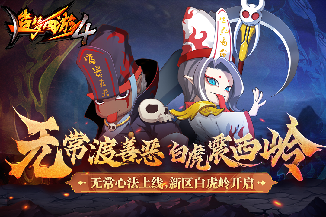 造梦西游4苹果版
