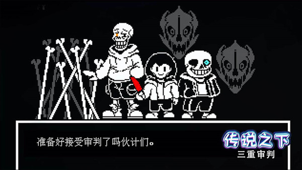 传说之下突然转变最新版2026