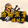 沙场发育模拟器无广告破解版