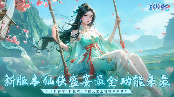 战玲珑2(0.1折每日送648)(图1)