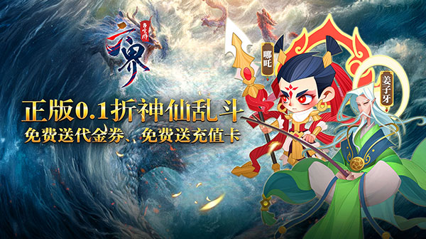 六界召唤师(封神0.1折免费代金券)(图1)