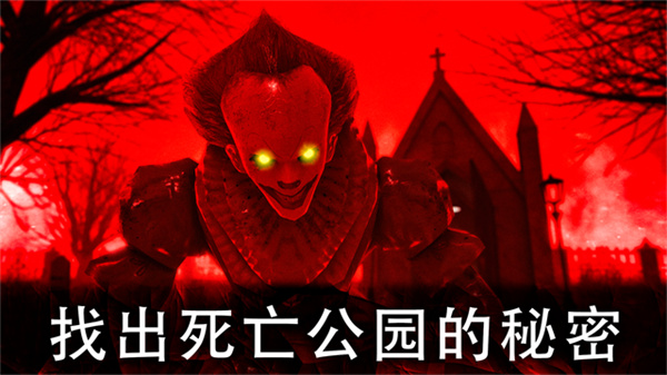 死亡公园手机版