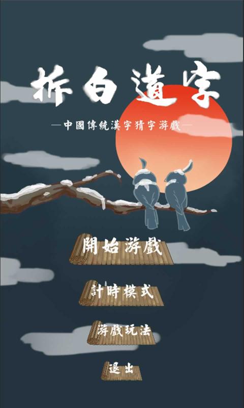 拆白道字手机版
