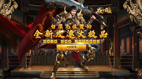 战神霸业(全满赞助大极品)(图1)