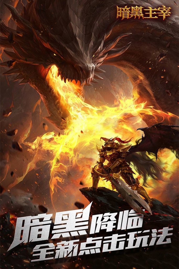暗黑主宰安卓版最新版