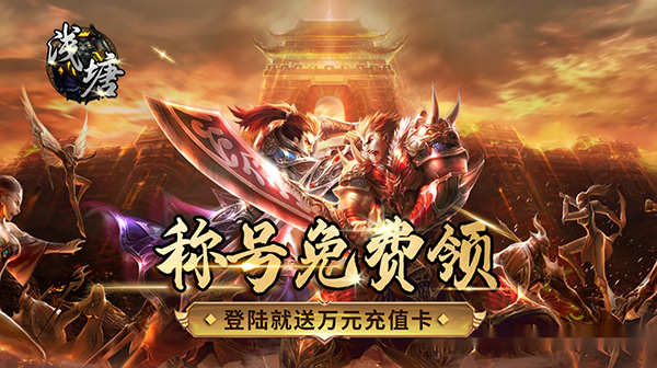 浅塘(登录送万冲)(图1) 浅塘(登录送万冲)(图1)