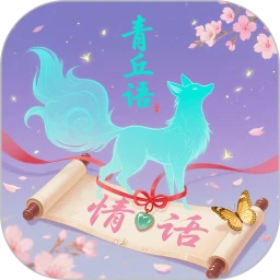 青丘语情话