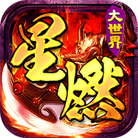 百战三界2(星燃大世界)