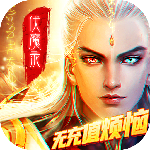 九界伏魔录福利版