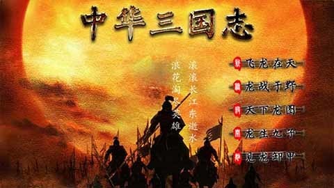 中华三国志官方正版免费 中华三国志官方正版免费(图1)
