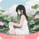 荷花视频(社交通讯) v荷花视频6.1.0.0 安卓版