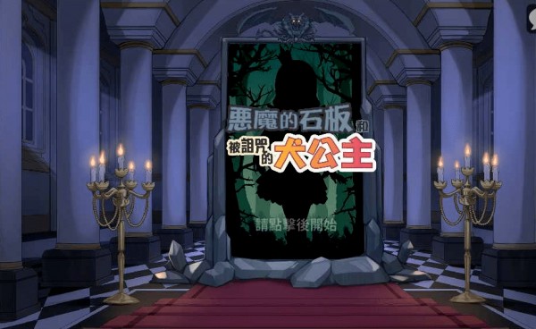 恶魔石板与被诅咒的犬公主2超前瞻更新v2.0 恶魔石板与被诅咒的犬公主2超前瞻更新v2.0