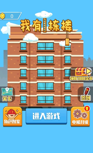 我有一栋楼小游戏