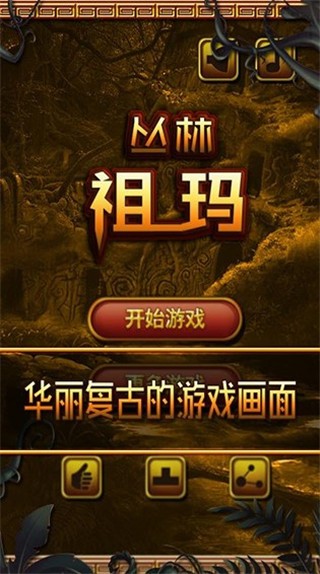 丛林祖玛游戏