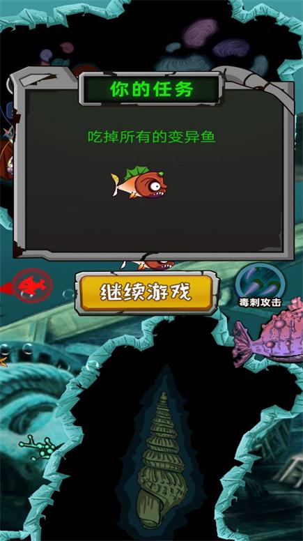 变异鱼大作战游戏安卓版(图3)