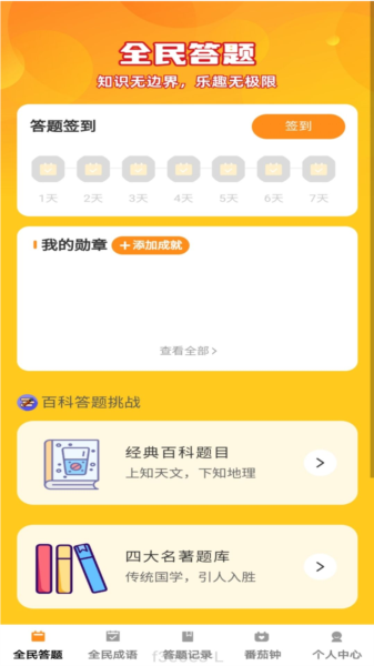 全民趣答APP