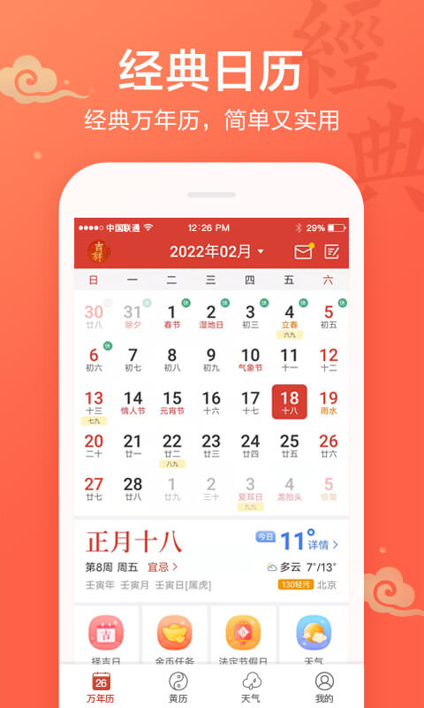 吉祥日历万年历黄历2025